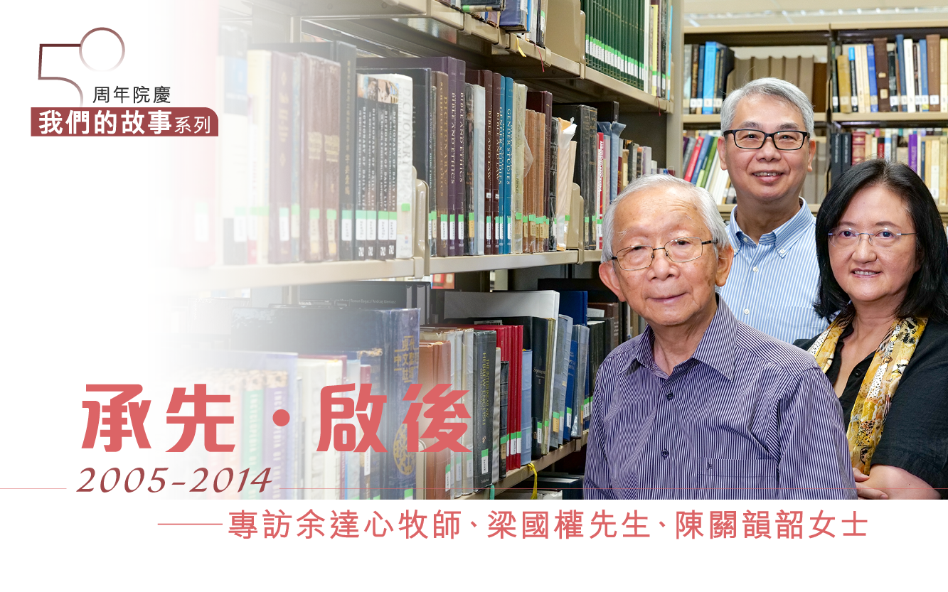 50周年院庆【我们的故事】系列｜承先．启后(2005−2014) ──专访余达心牧师、梁国权先生、陈关韵韶女士
