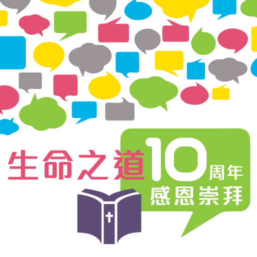 生命之道 10 周年感恩崇拜