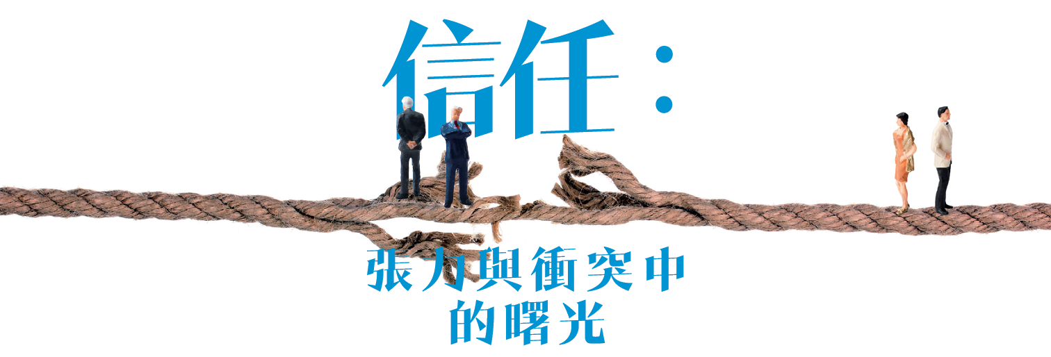信任:張力與衝突中的曙光