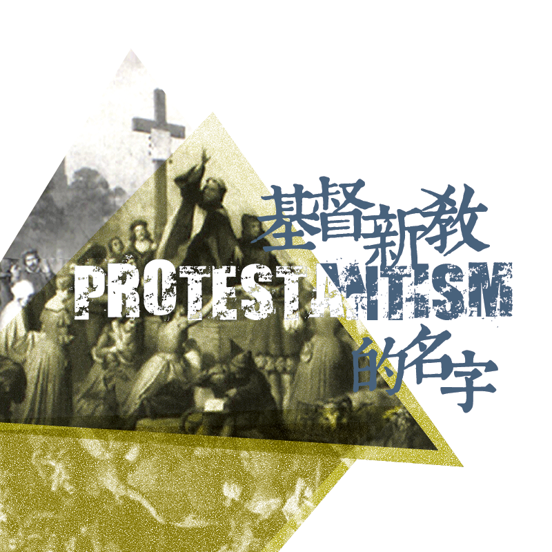 基督新教Protestantism的名字