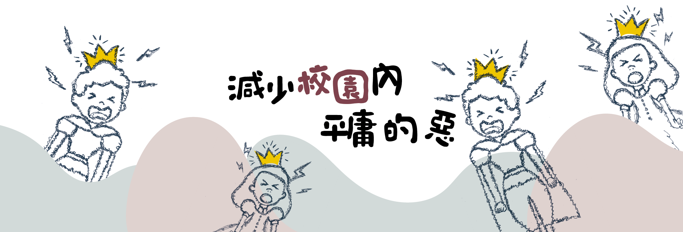 减少校园内平庸的恶