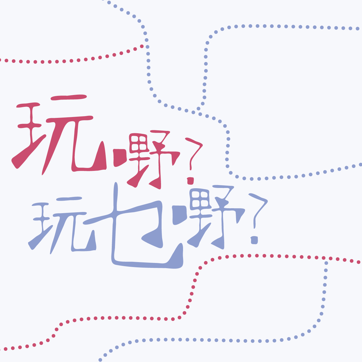 玩嘢?玩乜嘢?