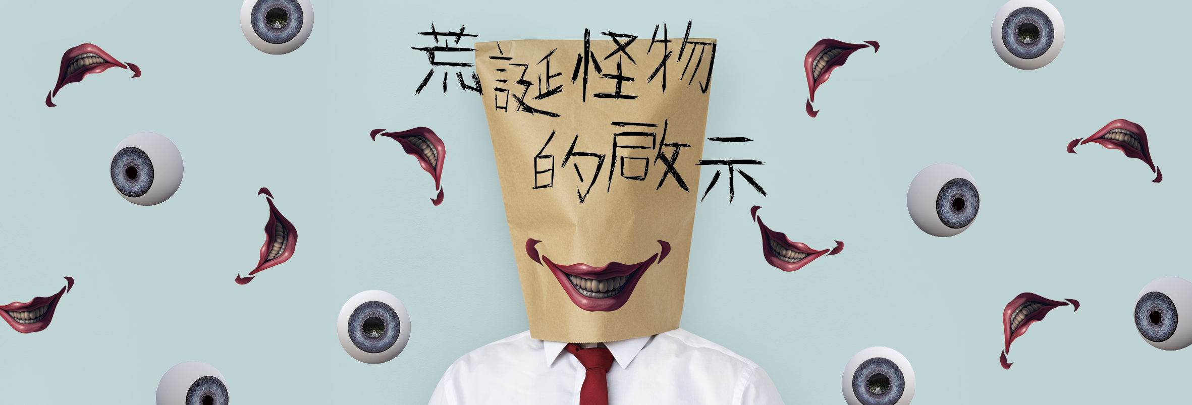 荒诞怪物的启示