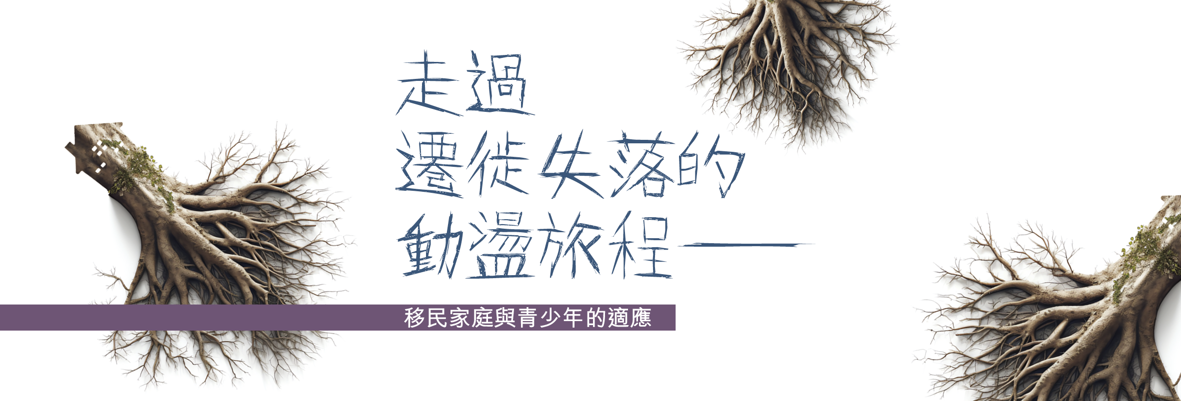 走過遷徙失落的動盪旅程──移民家庭與青少年的適應